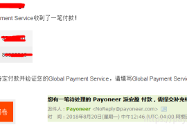 关于PayPal提现Payoneer账户的资金来源证明邮件！