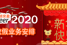 2020年Payoneer派安盈春节放假业务安排