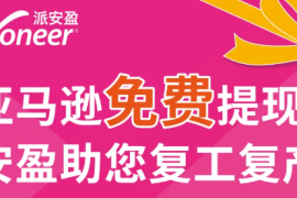 Payoneer派安盈绑定亚马逊收款,免费提现(截至6月30日)!
