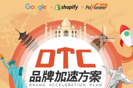 Payoneer联手Google & Shopify推DTC品牌加速计划