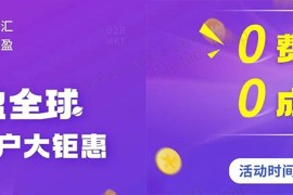 派安盈2022外贸B2B新客户限时特惠,提现结汇0费用!