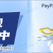 PayPal&Stripe绑定派安盈，限时免费提现活动，手慢无！