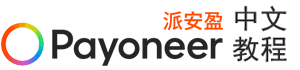 Payoneer派安盈教程网_Payoneer注册、提现、收款教程, 新客送25美元, 1.2%提现费!