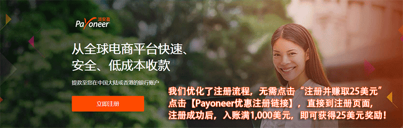 跨境电商如何利用Payoneer（派安盈）来收款？ Payoneer教程 第1张