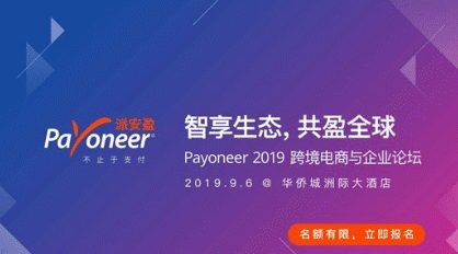 2019年Payoneer年度盛典火热来袭，诚邀您参加！