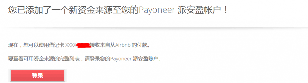 Airbnb爱彼迎如何使用Payoneer（派安盈）收款？ Payoneer教程 第9张