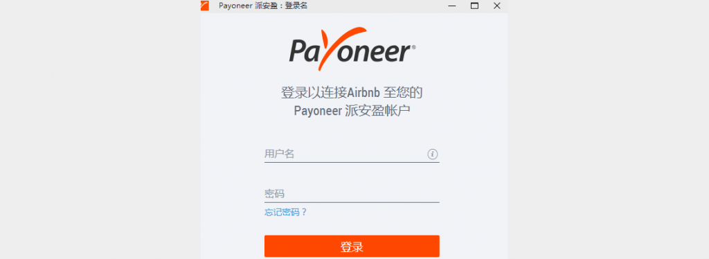 Airbnb爱彼迎如何使用Payoneer（派安盈）收款？ Payoneer教程 第8张