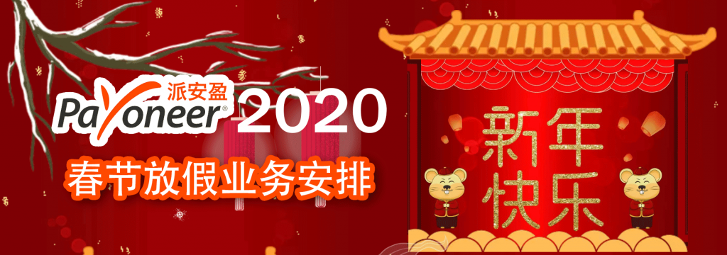 2020年Payoneer派安盈春节放假业务安排 最新资讯 第1张