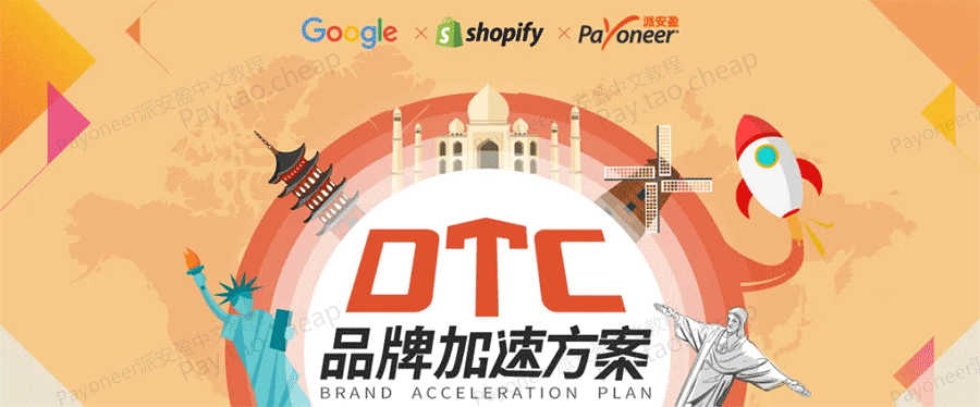 Payoneer联手Google & Shopify推DTC品牌加速计划 最新资讯 第1张