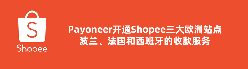 Payoneer开通Shopee波兰等三大欧洲站点收款服务 最新资讯 第1张