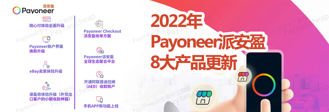 一文读懂2022年Payoneer派安盈8大产品更新 最新资讯 第1张