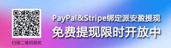 PayPal&Stripe绑定派安盈，限时免费提现活动，手慢无！ 最新资讯 第2张