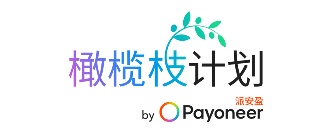 支付服务商怎么选?为什么越来越多跨境卖家开始重视Payoneer? 最新资讯 第2张-Payoneer派安盈教程网